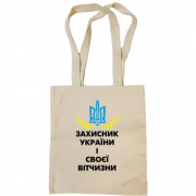Сумка шоппер Защитник Украины и своего отечества