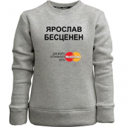 Детский свитшот без начеса с надписью "Ярослав Бесценен"