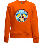 Детский свитшот без начеса Русский корабль. Иди нах*й! (3)