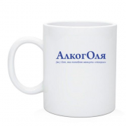 Чашка для Оли "АлкогОля" (2)