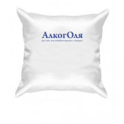 Подушка для Олі "АлкогОля" (2)