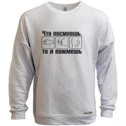Свитшот без начеса Что посмеешь, то и пожмешь