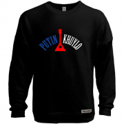 Свитшот без начеса Putin - kh*lo с балалайкой