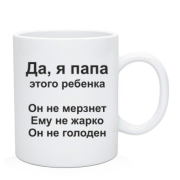 Чашка Антипоради від тата
