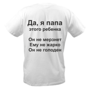 Футболка Антипоради від тата
