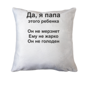 Подушка Антипоради від тата