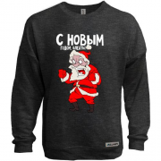 Світшот без начісу з Новим Роком блеа*ь!