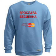 Свитшот без начеса с надписью "Ярослава Бесценна"