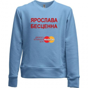 Детский свитшот без начеса с надписью "Ярослава Бесценна"