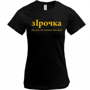Футболка для Ирины 