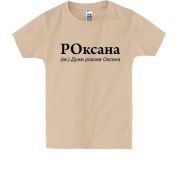 Детская футболка для Оксаны 