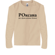 Детская футболка с длинным рукавом для Оксаны 