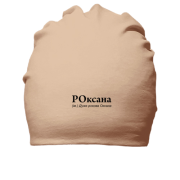 Бавовняна шапка для Оксани 