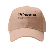 Кепка для Оксаны "РОксана"