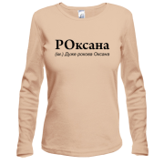 Лонгслив для Оксаны "РОксана"
