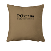 Подушка для Оксаны 