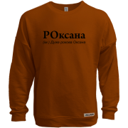 Свитшот без начеса для Оксаны "РОксана"