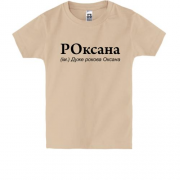 Детская футболка для Оксаны 