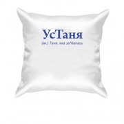 Подушка для Татьяны 