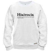Свитшот для Никиты "Нікітосік"