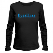 Лонгслив для Натальи "ВсезНата"