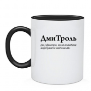 Чашка для Дмитра "ДмиТроль"