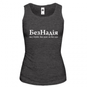 Майка для Надежды "БезНадія"