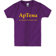 Детская футболка для Артема 