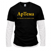 Комбинированный лонгслив для Артема "АрТема"