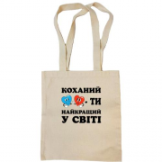 Сумка шоппер Любимый, ты лучший в мире