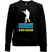 Детский свитшот без начеса Самый сильный защитник Украины