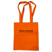 Сумка шопер для Кости "Кіньстантин"