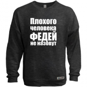Свитшот без начеса Плохого человека Федей не назовут