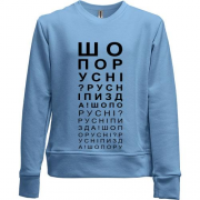 Детский свитшот без начеса с проверкой зрения - Что по русне? Русне п*зда