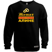 Свитшот без начеса Женат на Алине