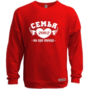 Свитшот без начеса Семья с 2002