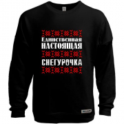 Свитшот без начеса Единственная настоящая снегурочка