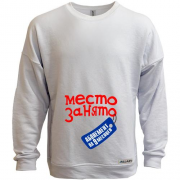 Свитшот без начеса место занято на 9 месяцев