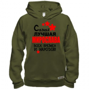 Худи BASE с надписью "Самая лучшая Мирослава всех времен и народов"