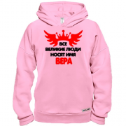 Худи BASE с надписью " Все великие люди носят имя Вера"
