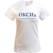 Футболка для Оксани - "ОКСИд"