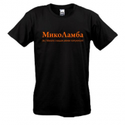 Футболка для Миколи - "МикоЛамба"