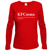 Лонгслив для Ксении - "KFCюшка"