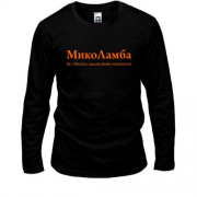 Лонгслив для Николая - "МикоЛамба"