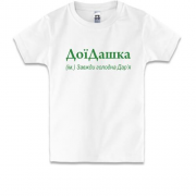 Дитяча футболка для Дарії - "ДоїДашка"