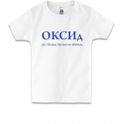 Дитяча футболка для Оксани - "ОКСИд"