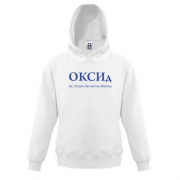Детская толстовка для Оксаны - "ОКСИд"