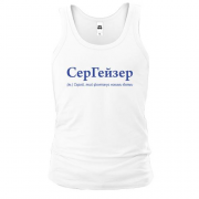 Майка для Сергея - "СерГейзер"