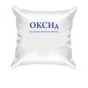 Подушка для Оксаны - "ОКСИд"