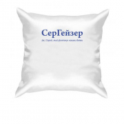 Подушка для Сергея - "СерГейзер"